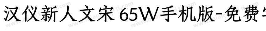 汉仪新人文宋 65W手机版字体转换